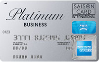 セゾン・プラチナ・ビジネス・アメリカン・エキスプレス・カード