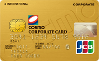 コスモコーポレートJCBゴールドカード