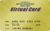 三井住友VISAバーチャルカード